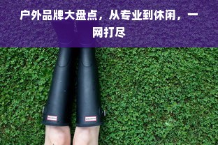 户外品牌大盘点，从专业到休闲，一网打尽