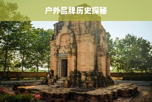 户外品牌历史探秘