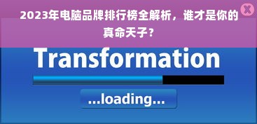 2023年电脑品牌排行榜全解析，谁才是你的真命天子？