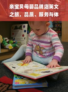 亲宝贝母婴品牌店英文之旅，品质、服务与体验的独特融合