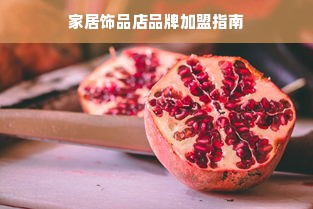 家居饰品店品牌加盟指南