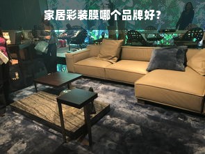 家居彩装膜哪个品牌好？