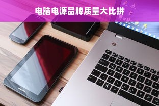 电脑电源品牌质量大比拼