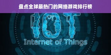 盘点全球最热门的网络游戏排行榜