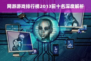 网游游戏排行榜2013前十名深度解析