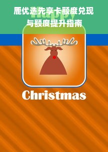 鹿优选先享卡额度兑现与额度提升指南