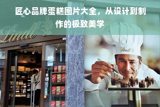 匠心品牌蛋糕图片大全，从设计到制作的极致美学