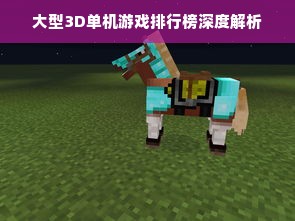 大型3D单机游戏排行榜深度解析