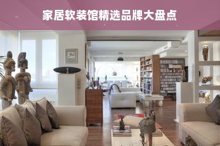 家居软装馆精选品牌大盘点