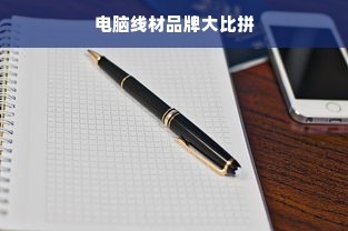 电脑线材品牌大比拼