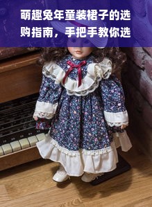 萌趣兔年童装裙子的选购指南，手把手教你选对兔年穿搭