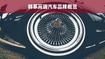 韩系高端汽车品牌概览