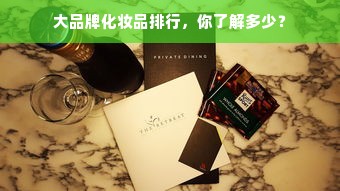 大品牌化妆品排行，你了解多少？