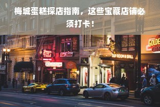 梅城蛋糕探店指南，这些宝藏店铺必须打卡！