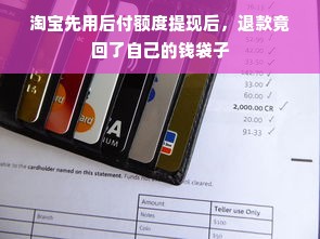 淘宝先用后付额度提现后，退款竟回了自己的钱袋子