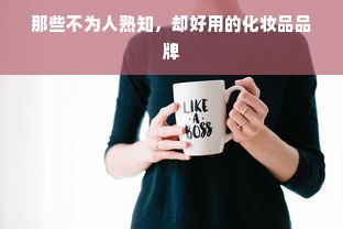 那些不为人熟知，却好用的化妆品品牌