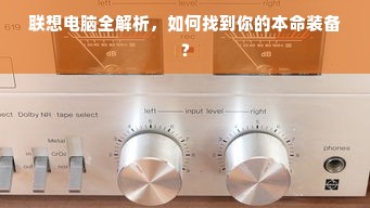 联想电脑全解析，如何找到你的本命装备？