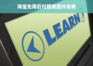 淘宝先用后付额度提升攻略