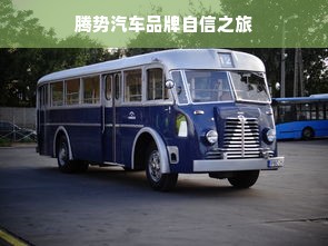 腾势汽车品牌自信之旅