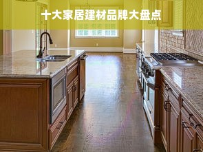 十大家居建材品牌大盘点