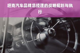坦克汽车品牌总经理的战略规划与执行