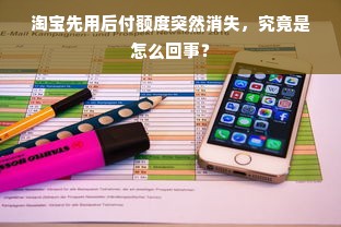 淘宝先用后付额度突然消失，究竟是怎么回事？