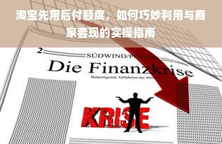 淘宝先用后付额度，如何巧妙利用与商家套现的实操指南