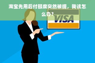 淘宝先用后付额度突然被提，我该怎么办？