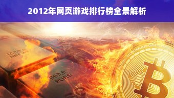 2012年网页游戏排行榜全景解析