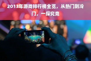 2013年游戏排行榜全览，从热门到冷门，一探究竟