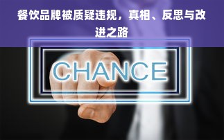 餐饮品牌被质疑违规，真相、反思与改进之路