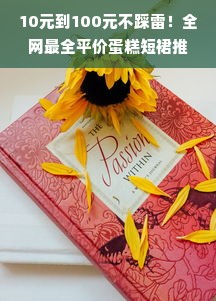 10元到100元不踩雷！全网最全平价蛋糕短裙推荐指南