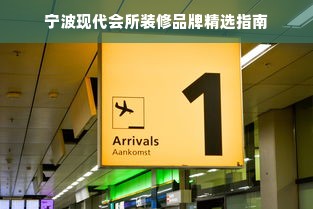 宁波现代会所装修品牌精选指南