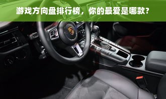 游戏方向盘排行榜，你的最爱是哪款？