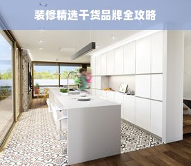 装修精选干货品牌全攻略