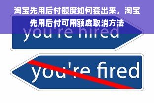 淘宝先用后付额度如何套出来，淘宝先用后付可用额度取消方法