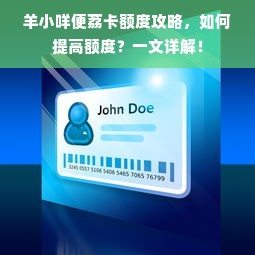 羊小咩便荔卡额度攻略，如何提高额度？一文详解！