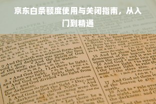 京东白条额度使用与关闭指南，从入门到精通