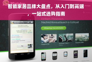智能家居品牌大盘点，从入门到高端，一站式选购指南