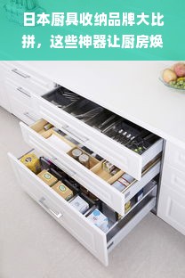 日本厨具收纳品牌大比拼，这些神器让厨房焕然一新！