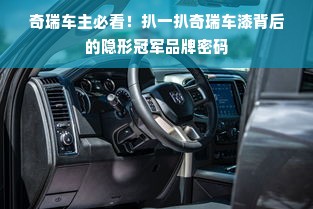 奇瑞车主必看！扒一扒奇瑞车漆背后的隐形冠军品牌密码