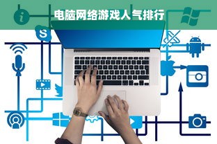电脑网络游戏人气排行