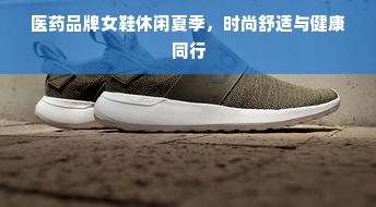 医药品牌女鞋休闲夏季，时尚舒适与健康同行