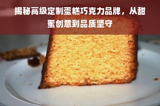 揭秘高级定制蛋糕巧克力品牌，从甜蜜创意到品质坚守