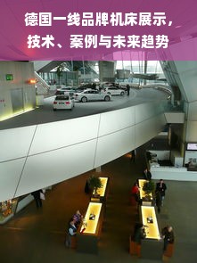 德国一线品牌机床展示，技术、案例与未来趋势