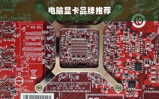 电脑显卡品牌推荐