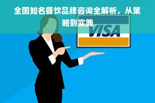 全国知名餐饮品牌咨询全解析，从策略到实践