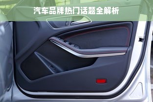 汽车品牌热门话题全解析