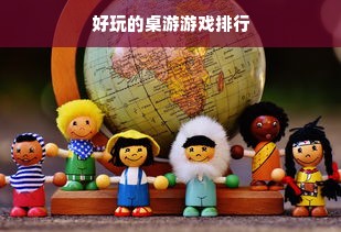 好玩的桌游游戏排行