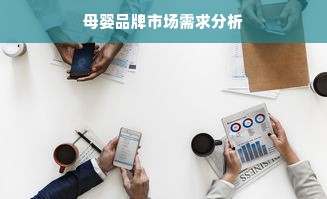 母婴品牌市场需求分析